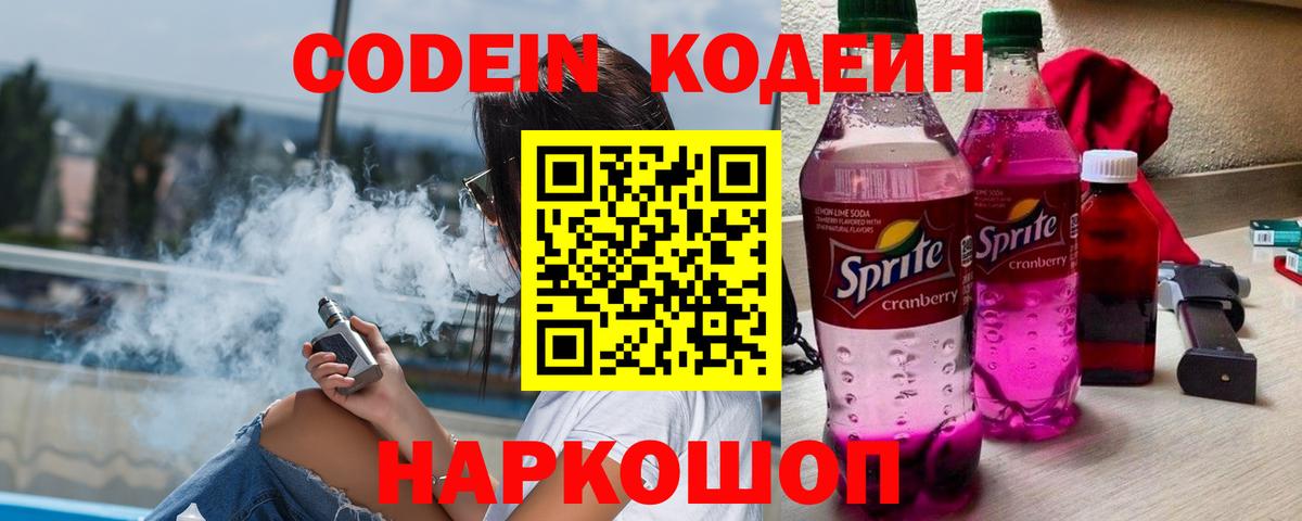 Северодвинск  Кодеиновый сироп Lean Purple Drank  Вход с VPN  Codein напиток Lean (лин) 
